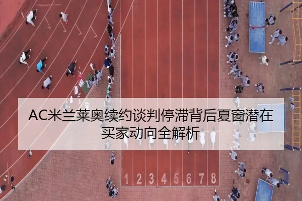 AC米兰莱奥续约谈判停滞背后夏窗潜在买家动向全解析
