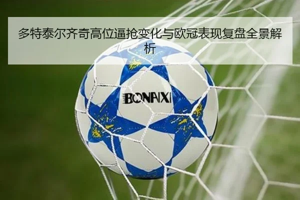 多特泰尔齐奇高位逼抢变化与欧冠表现复盘全景解析